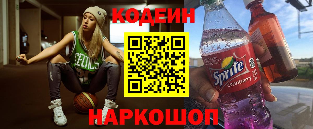 Кодеиновый сироп Lean напиток Lean (лин)  Вход с VPN  Белгород  Codein Purple Drank 