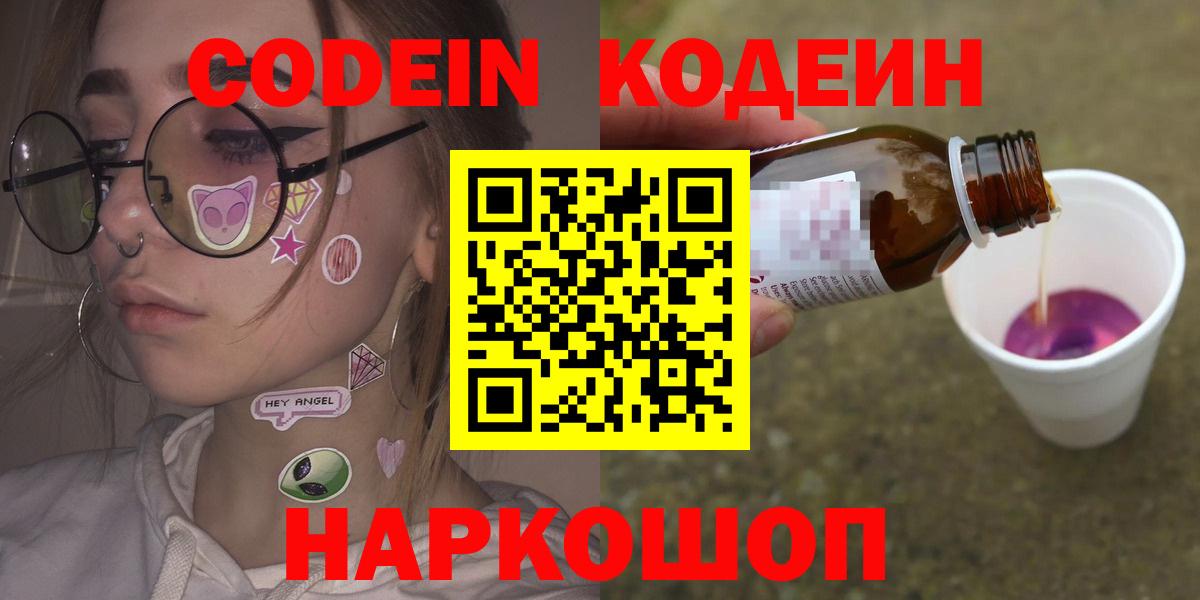 Codein напиток Lean (лин) Белгород